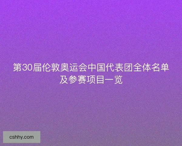 第30届伦敦奥运会中国代表团全体名单及参赛项目一览