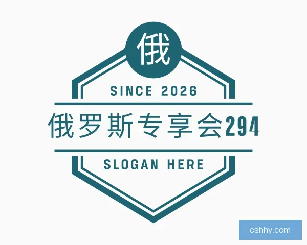 介绍俄罗斯专享会294