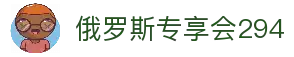 俄罗斯·专享会294VIP(中国区)官方网站