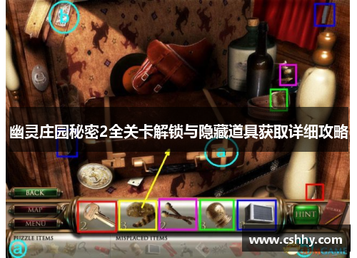 幽灵庄园秘密2全关卡解锁与隐藏道具获取详细攻略