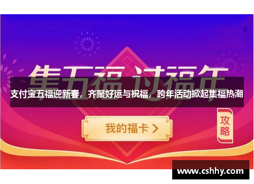 支付宝五福迎新春，齐聚好运与祝福，跨年活动掀起集福热潮