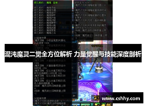 混沌魔灵二觉全方位解析 力量觉醒与技能深度剖析