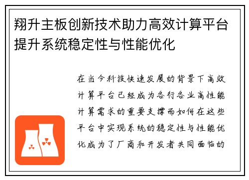 翔升主板创新技术助力高效计算平台提升系统稳定性与性能优化