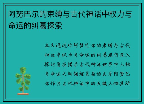 阿努巴尔的束缚与古代神话中权力与命运的纠葛探索