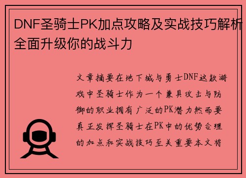 DNF圣骑士PK加点攻略及实战技巧解析全面升级你的战斗力