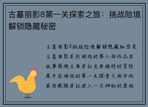 古墓丽影8第一关探索之旅：挑战险境解锁隐藏秘密