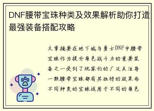 DNF腰带宝珠种类及效果解析助你打造最强装备搭配攻略