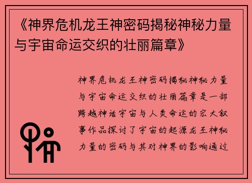 《神界危机龙王神密码揭秘神秘力量与宇宙命运交织的壮丽篇章》