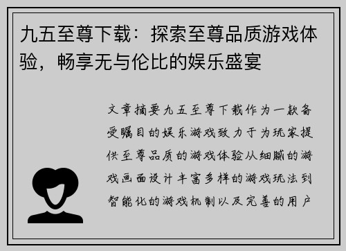 九五至尊下载：探索至尊品质游戏体验，畅享无与伦比的娱乐盛宴