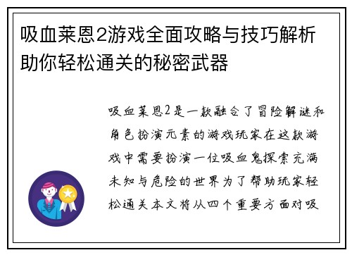 吸血莱恩2游戏全面攻略与技巧解析 助你轻松通关的秘密武器