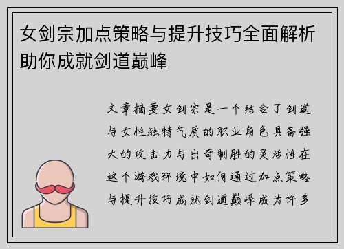 女剑宗加点策略与提升技巧全面解析助你成就剑道巅峰