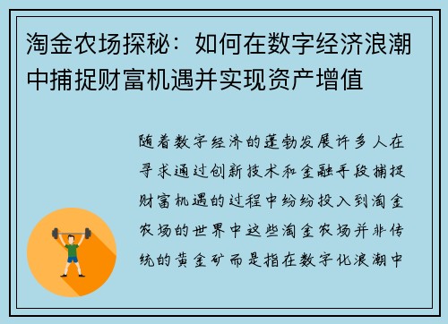 淘金农场探秘：如何在数字经济浪潮中捕捉财富机遇并实现资产增值