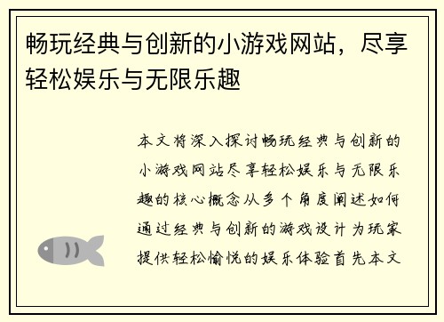 畅玩经典与创新的小游戏网站，尽享轻松娱乐与无限乐趣