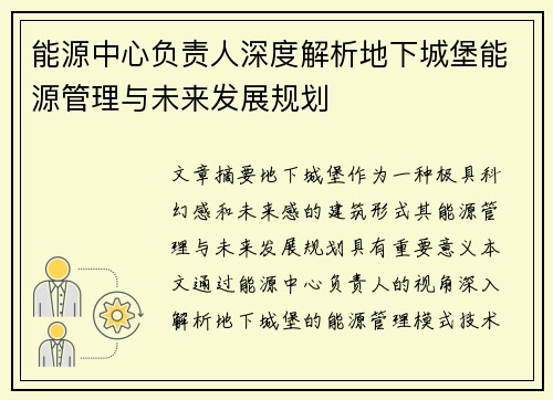 能源中心负责人深度解析地下城堡能源管理与未来发展规划