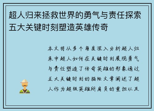 超人归来拯救世界的勇气与责任探索五大关键时刻塑造英雄传奇