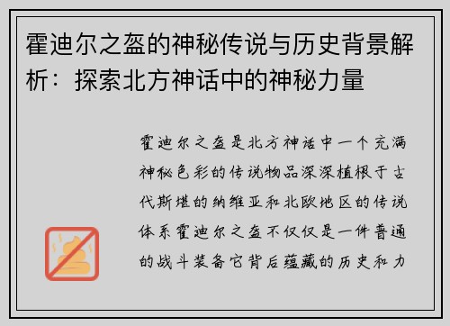 霍迪尔之盔的神秘传说与历史背景解析：探索北方神话中的神秘力量