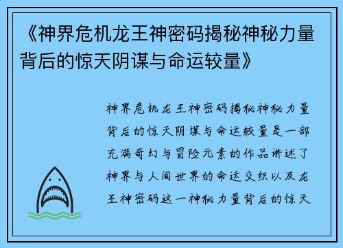 《神界危机龙王神密码揭秘神秘力量背后的惊天阴谋与命运较量》