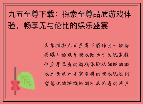 九五至尊下载：探索至尊品质游戏体验，畅享无与伦比的娱乐盛宴