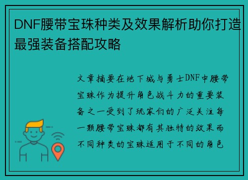 DNF腰带宝珠种类及效果解析助你打造最强装备搭配攻略