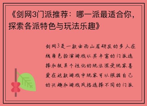 《剑网3门派推荐：哪一派最适合你，探索各派特色与玩法乐趣》