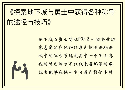 《探索地下城与勇士中获得各种称号的途径与技巧》