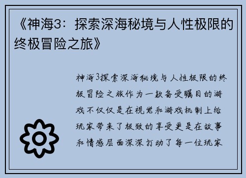 《神海3：探索深海秘境与人性极限的终极冒险之旅》