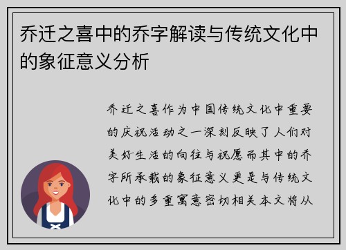 乔迁之喜中的乔字解读与传统文化中的象征意义分析