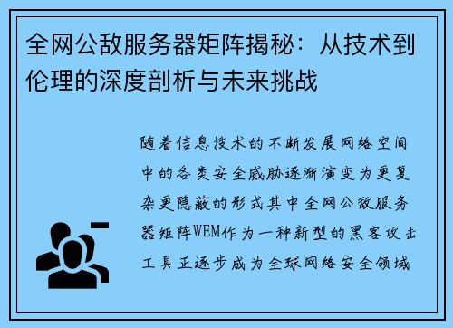 全网公敌服务器矩阵揭秘：从技术到伦理的深度剖析与未来挑战