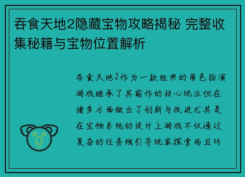吞食天地2隐藏宝物攻略揭秘 完整收集秘籍与宝物位置解析