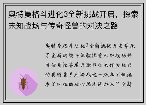 奥特曼格斗进化3全新挑战开启，探索未知战场与传奇怪兽的对决之路