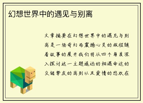 幻想世界中的遇见与别离