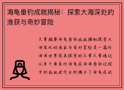 海龟垂钓成就揭秘：探索大海深处的渔获与奇妙冒险