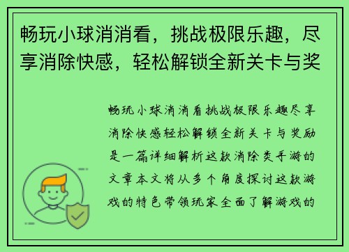 畅玩小球消消看，挑战极限乐趣，尽享消除快感，轻松解锁全新关卡与奖励