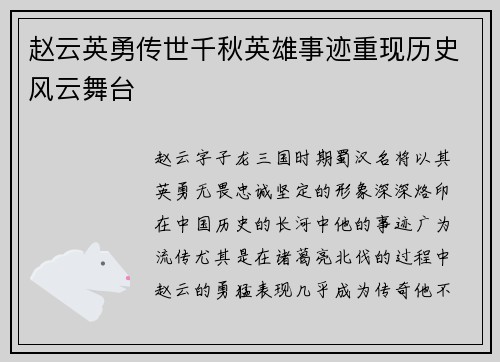 赵云英勇传世千秋英雄事迹重现历史风云舞台