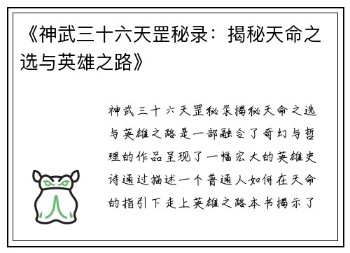 《神武三十六天罡秘录：揭秘天命之选与英雄之路》