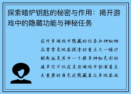 探索暗炉钥匙的秘密与作用：揭开游戏中的隐藏功能与神秘任务