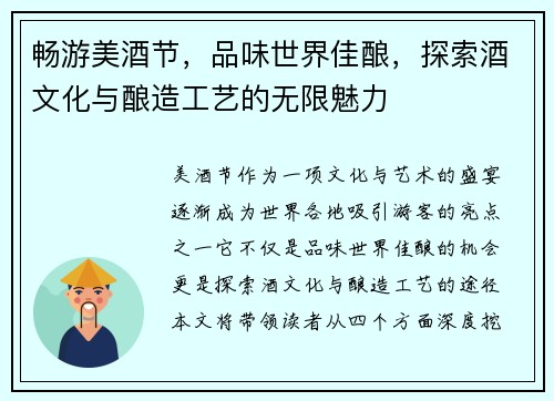 畅游美酒节，品味世界佳酿，探索酒文化与酿造工艺的无限魅力