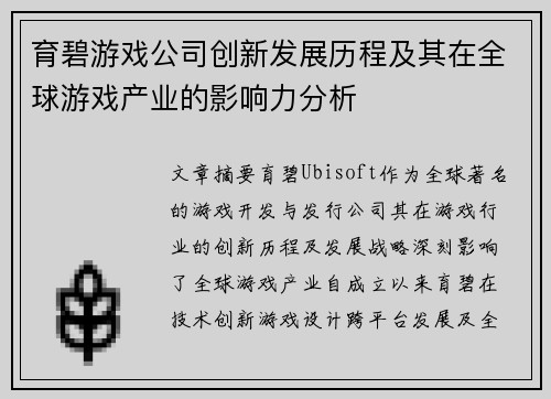 育碧游戏公司创新发展历程及其在全球游戏产业的影响力分析
