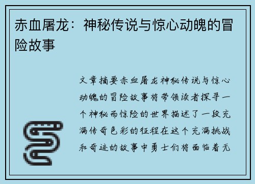 赤血屠龙：神秘传说与惊心动魄的冒险故事