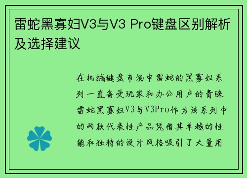 雷蛇黑寡妇V3与V3 Pro键盘区别解析及选择建议