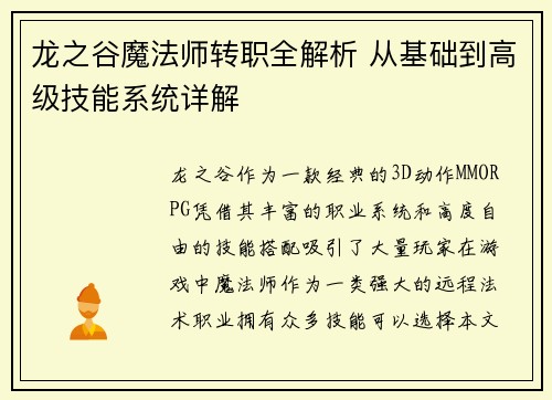龙之谷魔法师转职全解析 从基础到高级技能系统详解