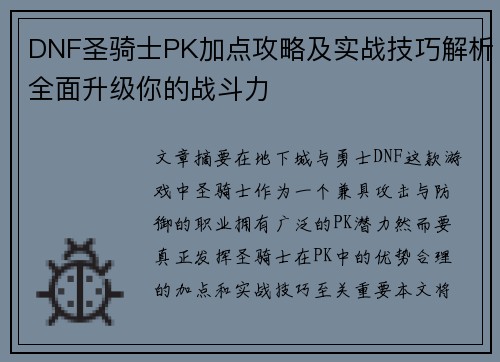 DNF圣骑士PK加点攻略及实战技巧解析全面升级你的战斗力