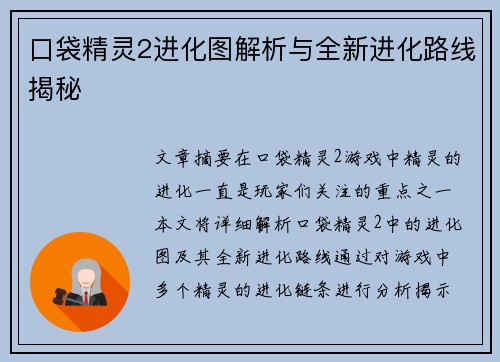 口袋精灵2进化图解析与全新进化路线揭秘
