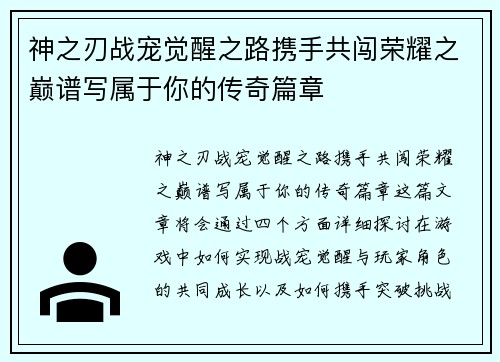 神之刃战宠觉醒之路携手共闯荣耀之巅谱写属于你的传奇篇章