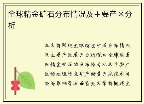 全球精金矿石分布情况及主要产区分析
