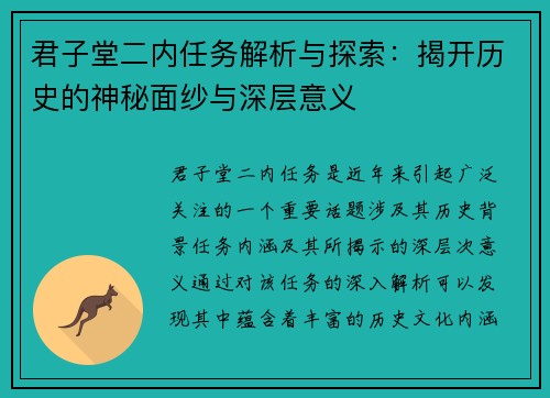 君子堂二内任务解析与探索：揭开历史的神秘面纱与深层意义