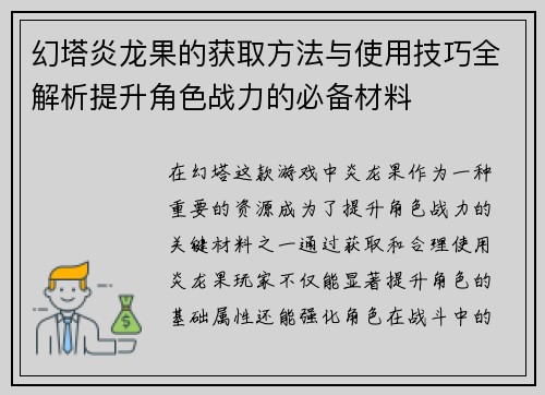 幻塔炎龙果的获取方法与使用技巧全解析提升角色战力的必备材料