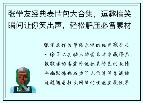张学友经典表情包大合集，逗趣搞笑瞬间让你笑出声，轻松解压必备素材