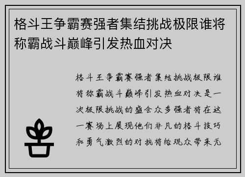 格斗王争霸赛强者集结挑战极限谁将称霸战斗巅峰引发热血对决