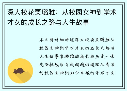 深大校花栗璐雅：从校园女神到学术才女的成长之路与人生故事